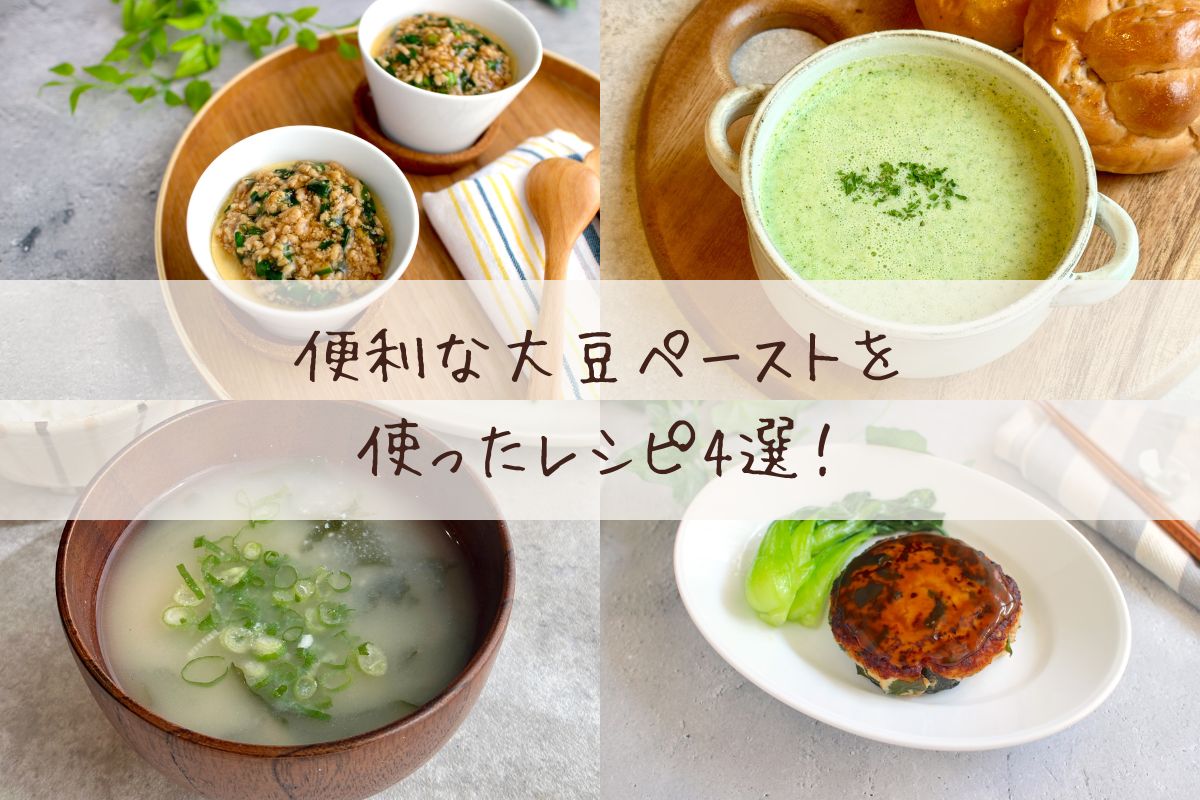 便利な大豆ペーストを使ったレシピ4選!